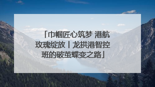 巾帼匠心筑梦 港航玫瑰绽放丨龙拱港智控班的破茧蝶变之路